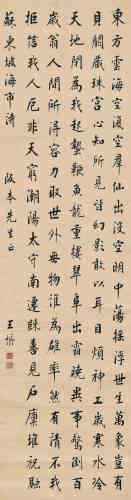 王垿（1857～1933） 行楷诗 立轴 水墨绫本