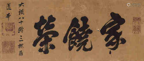 黄檗道本（1664～1731） 行书“家饶荣” 横匾 水墨纸本