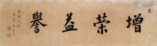 肃亲王（1866～1922） 行书“增荣益誉” 横匾 水墨纸本