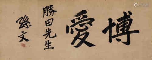 孙文（1866～1925） 行书“博爱” 横匾 水墨纸本