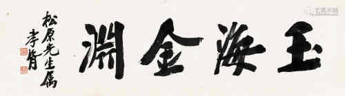 郑孝胥（1860～1938） 行书“玉海金渊” 横匾 水墨纸本