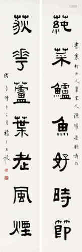 王福庵（1880～1960） 1948年作 隶书七言联 立轴 水墨纸本