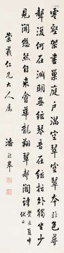 潘龄皋（1867～1954） 1943年作 行书 立轴 水墨纸本
