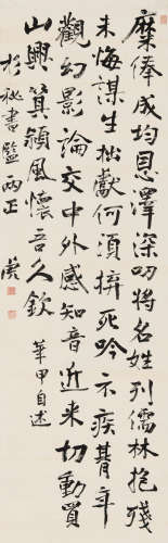内藤湖南（1866～1934） 行草 立轴 水墨绢本