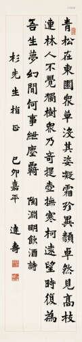 达寿（1870～1939） 1939年作 陶渊明饮酒诗 立轴 水墨纸本