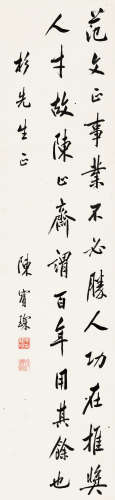 陈宝琛（1848～1935） 行书 立轴 水墨纸本
