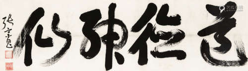 张宗昌（1881～1932） 行书“道德神仙” 镜框 水墨纸本