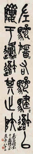 吴昌硕（1844～1927） 1926年作 石鼓文 立轴 水墨纸本