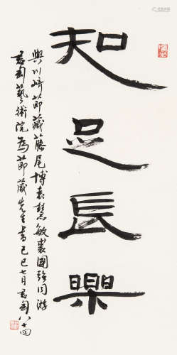 钱君匋（1907～1998） 1989年作 行书 立轴 水墨纸本