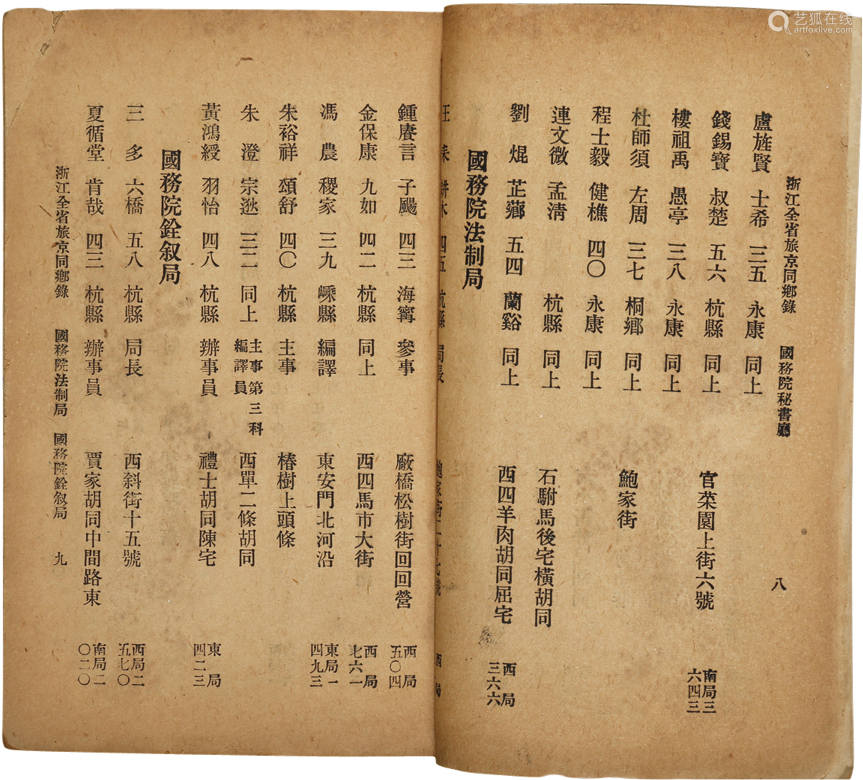 浙江全省旅京同乡会民国十一年 1922 出版1册纸本平装 Deal Price Picture 浙江全省旅京同乡会民国十一年 1922 出版1册纸本平装 Deal Price Picture