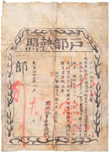 清乾隆四十五年（1780年）陕西清吏司颁发户部执照一件