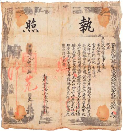 清乾隆四十九年（1784年）云南蒙化直隶府正堂补兵执照一张