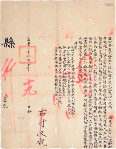 清嘉庆二十二年（1817年）广东四会县正堂遵照一张