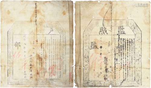清同治八年（1869年）山西运城蒋步青监照、户部执照各一件，共两件
