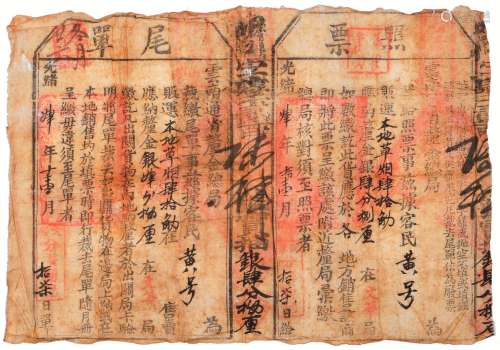 清光绪四年（1878年）云南厘金总局颁发本地贩运鸦片照票联尾单一张