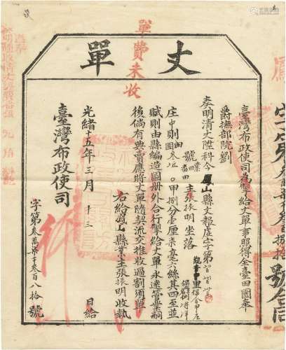 清光绪十五年（1889年）台湾布政使刘铭传颁发丈单一张