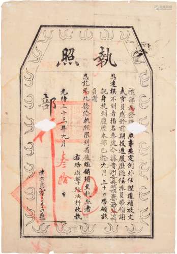 清光绪三十三年（1907年）礼部执照一张