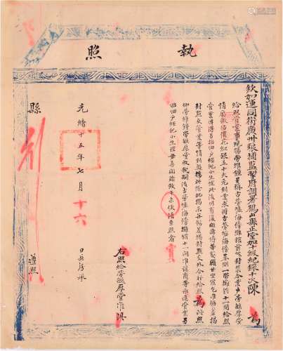 清光绪十五年（1889年）广州鹤山县正堂颁发摊馆（赌馆）执照一张