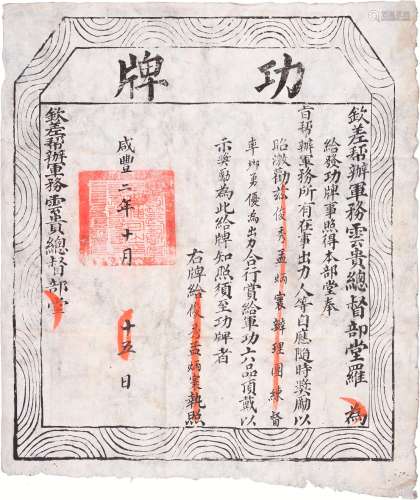清咸丰二年（1852年）钦差帮办军务云贵总督罗绕典颁发镇压太平军有功人员六品功牌一件。