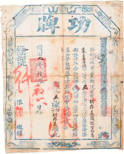 清同治九年（1870年）头品顶戴云贵巡抚岑毓英赏赐随征乃乌土寨五品军功功牌一件