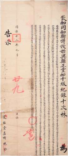 清同治十二年（1873年）钦加同知銜特授（广东）始兴县正堂林布告一张