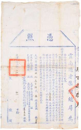 清光绪三十三年（1907年）云南禁烟总局给发种植罂粟户改种粮食凭照一张
