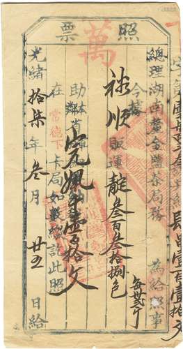 清光绪十七年（1891年）总理湖南厘金盐茶局照票一张