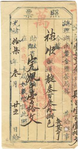 清光绪十七年（1891年）总理湖南厘金盐茶局照票一张