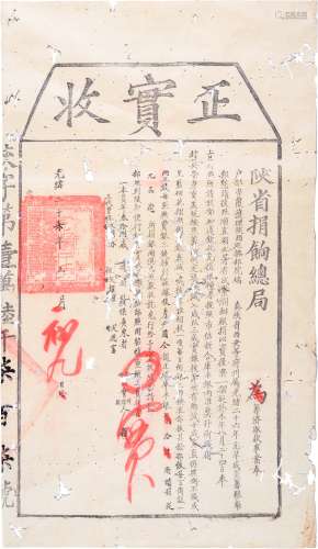 清光绪二十七年（1901年）陕省捐饷总局正实收一张。（广东新会人）