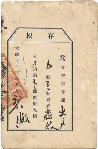 清光绪三十三年（1907年）三等娼妓捐银存根一件