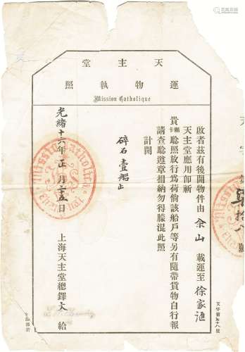 清光绪十六年（1890年）上海天主堂签发由佘山制徐家汇运物执照一张