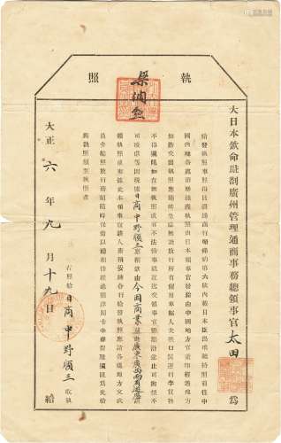 民国六年（1917年）民国外交部广州特派员与日本驻广州领事官联合签发日本商人通行执照一张