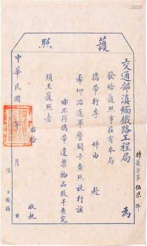 民国时期交通部滇缅铁路工程局颁发护照一张