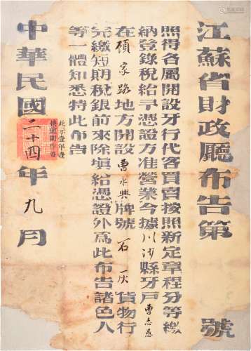 民国二十四年（1935年）江苏省财政厅发布关于在上海川沙开设牙行布告一张