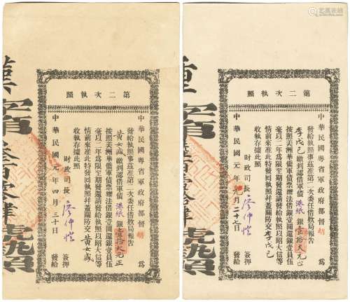 民国元年（1912年）粤省军政府颁发第二次执照两张。
