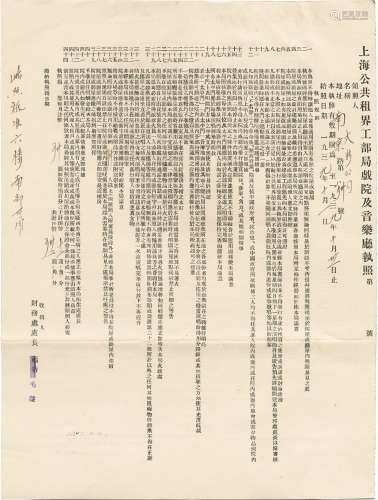 民国二十八年（1939年）上海公共租界工商局戏院及音乐厅执照一张