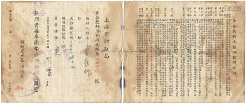 民国三十四年（1945年）上海财政局颁发食品饮料活动摊贩执照一件