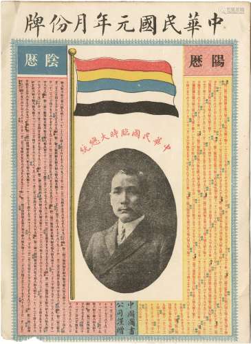 民国元年（1912年）临时大总统孙中山像月份牌一件