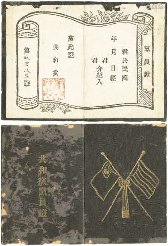 民国元年（1912年）共和党党员证一张（内盖有“共和党云南支部印”）。