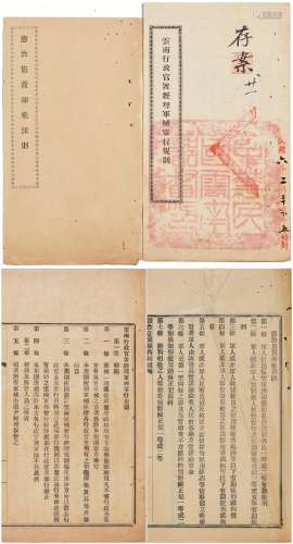 民国六年（1917年）《云南行政官署经理军械单行规则》、《惩治盗卖弹药罚则》各一册。