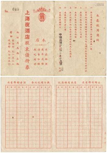 民国三十二年（1943年）上海夜酒店股东优待券一件