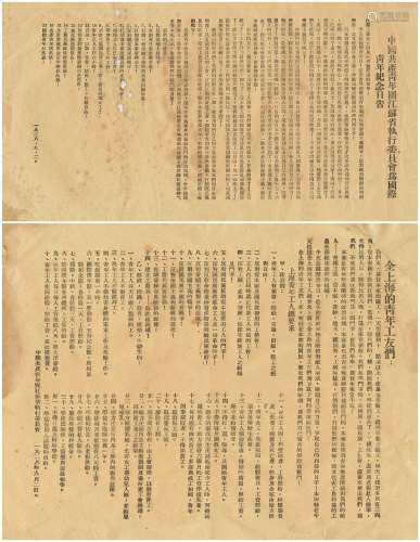 1928年中国共产青年团江苏省执行委员发“告全上海的青年工友书”、“告国际青年纪念日书”公告50年代档案馆翻印各一张。
