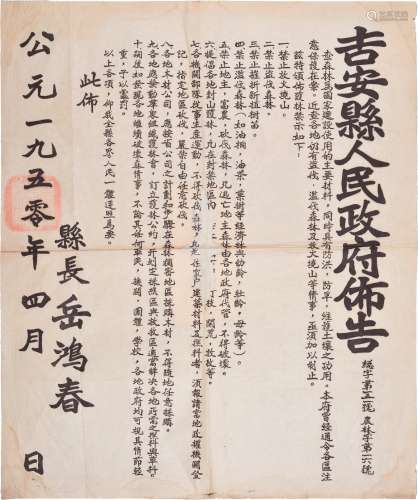 1950年江西吉安县人民政府颁发保护森林大型布告一张