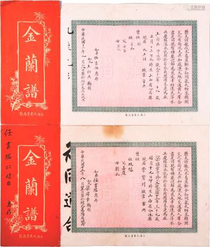 民国十二年（1923年）湖北襄阳“拜把子”填写金兰谱一对附封