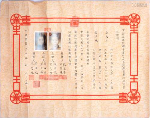 民国三十四年（1945年）上海“金子大王”、中国垦业银行总经理王伯元证婚宁波旅沪同乡会结婚证书一张