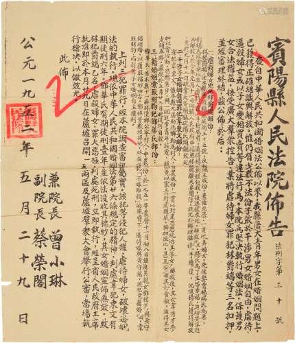 1951年广西南宁市宾阳县人民法院发布新中国婚姻法颁布以来极端违反婚姻法行为公示布告一张