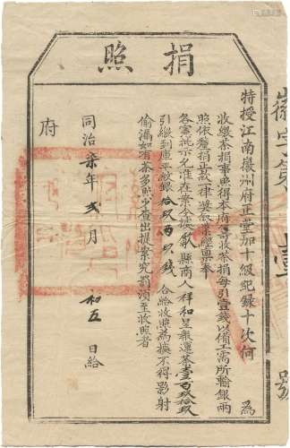 清同治七年（1868年）江南徽州府颁发收茶捐照一件