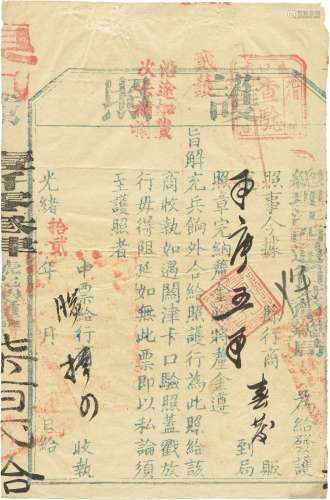 清光绪十二年（1886）总理江西通省牙厘总局贩运壬辰五年（春茶）护照一张（江西省少见）