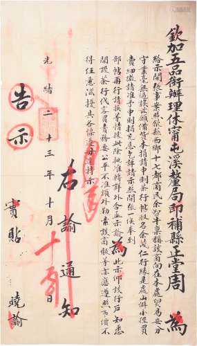 清光绪二十三年（1897年）钦加五品銜办理休宁屯溪厘局关于茶行贴布告一张