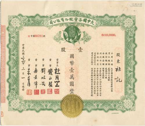 民国三十六年（1947年）大中国茶叶股份公司壹股计壹万圆股票一张（票上有杜月笙、交通银行董事长钱永铭、中央银行总裁刘功芸等签名）。